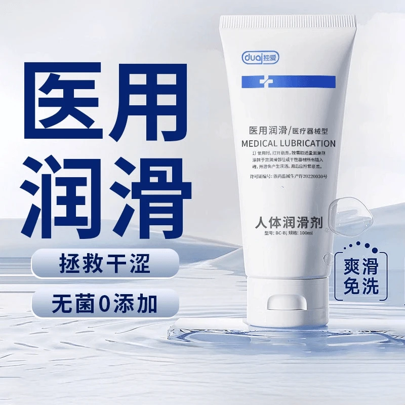 独爱免洗医级润滑剂润滑男女通用润滑液无菌备孕可用润滑油