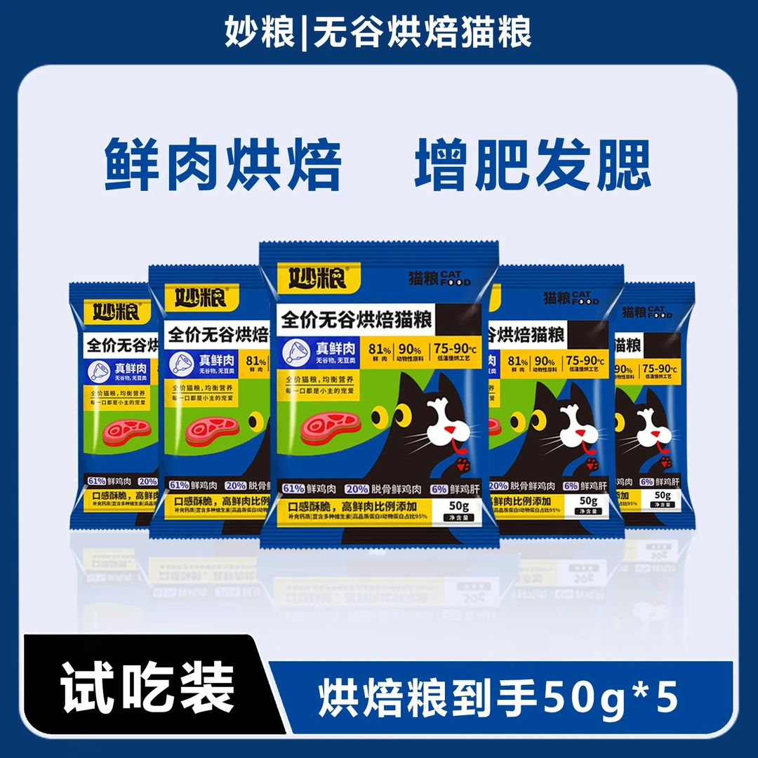 妙粮高鲜肉慢烘低温烘焙猫粮真鲜肉无谷物猫易消化全价全阶段通用