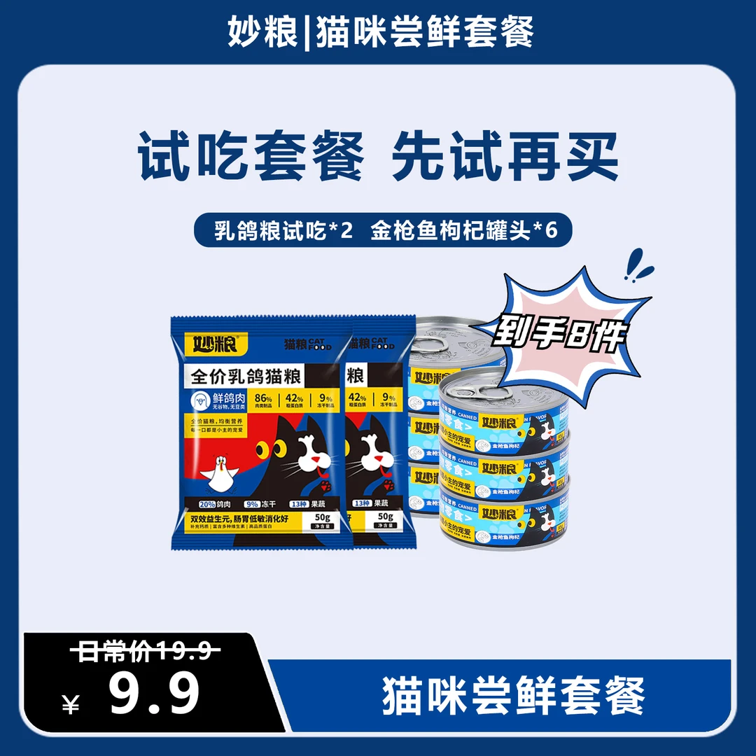 妙粮妙粮猫咪尝鲜套餐宠物主食礼包成猫幼猫试吃装