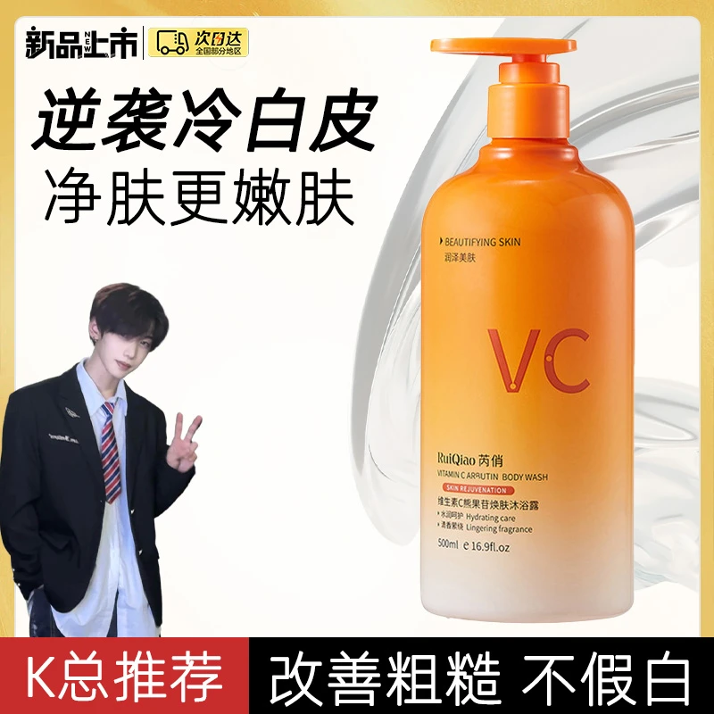 【K总推荐】V|C熊果苷沐浴露香水型持久留香72小时香体男女通用