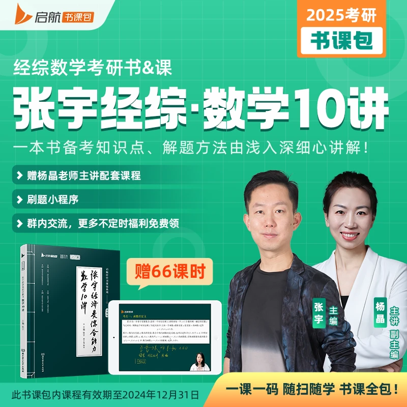 【25启航考研经综】张宇杨晶数学396经济类综合能力书课包