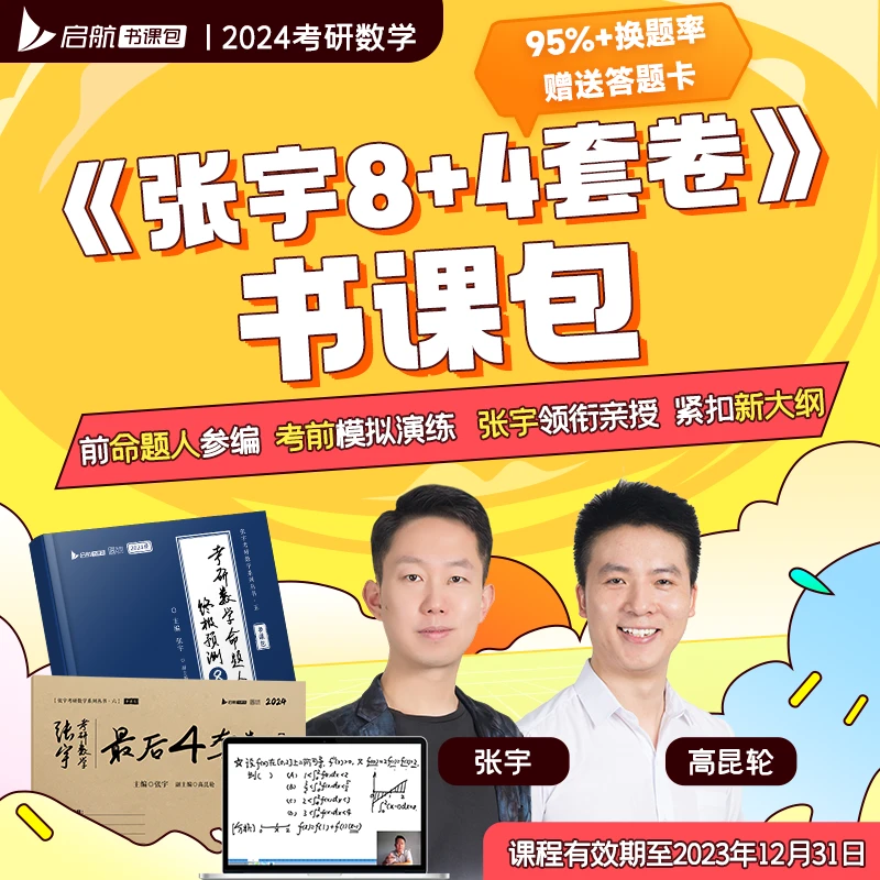 【24启航考研】张宇数学冲刺8套卷+最后4套卷书课包