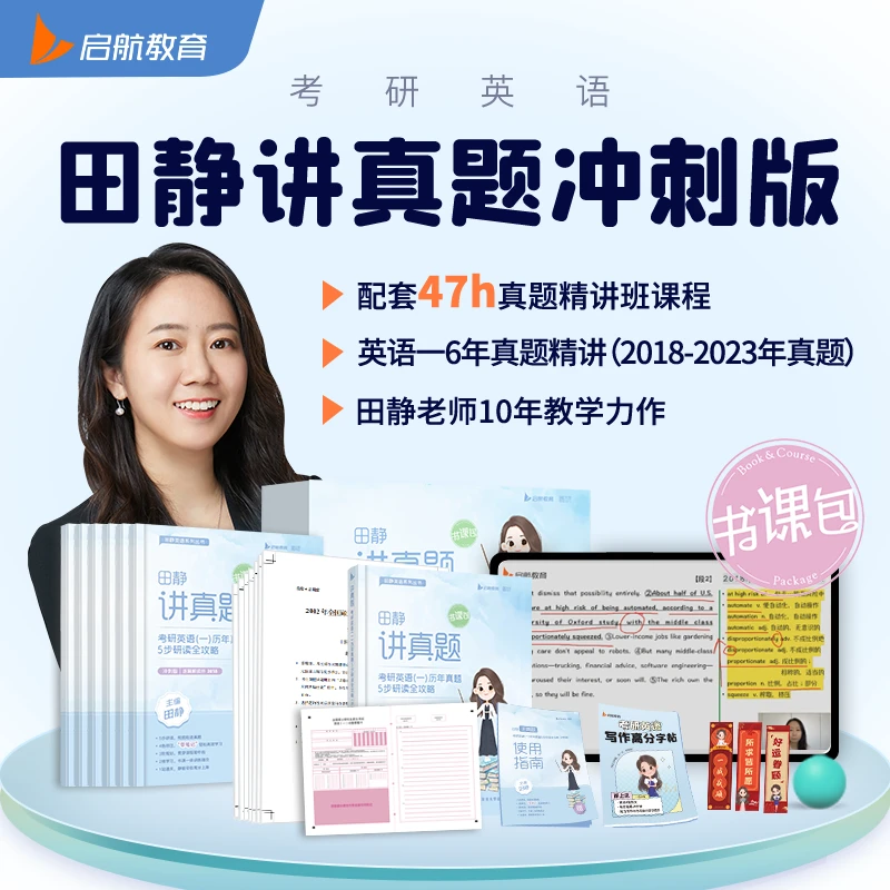 【24启航考研龙图旗舰店】田静考研历年英语《田静讲真题》书课包