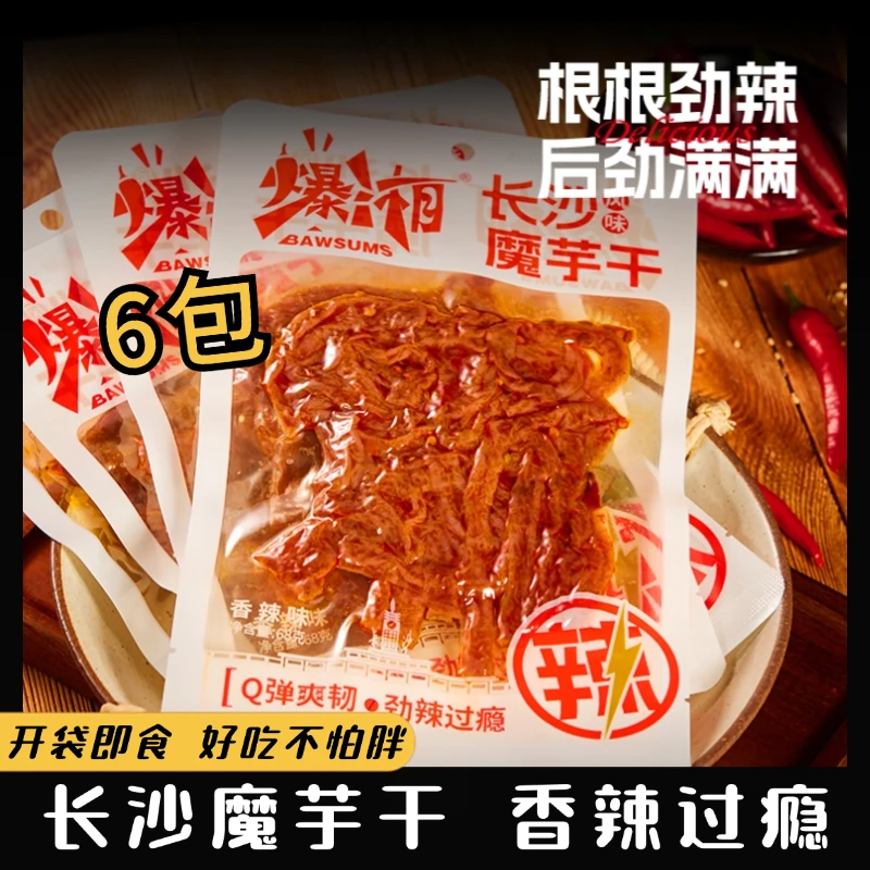 【6大包】长沙香辣魔芋干68g麻辣口味开袋即食好吃的零食充饥推荐
