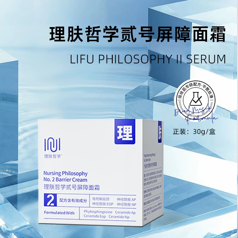 理肤哲学贰号屏障面霜加固角质*