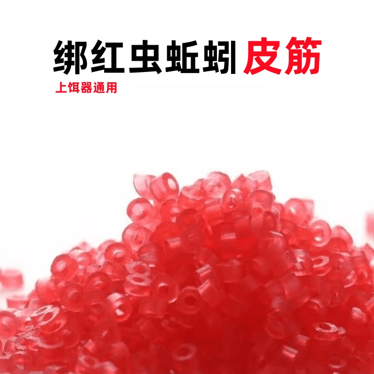 挂红虫蚯蚓优质小号超细红虫夹子上饵器钓鱼颗粒优质发6000个皮筋