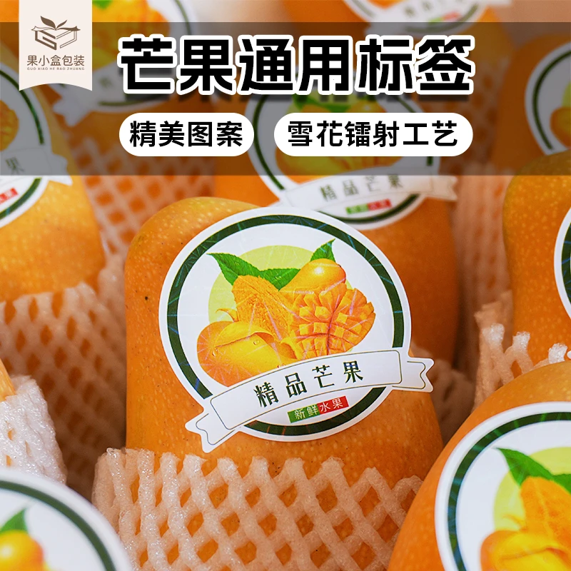 果小盒通用芒果标签贴纸【270贴】图案水果贴纸高档标签不干胶