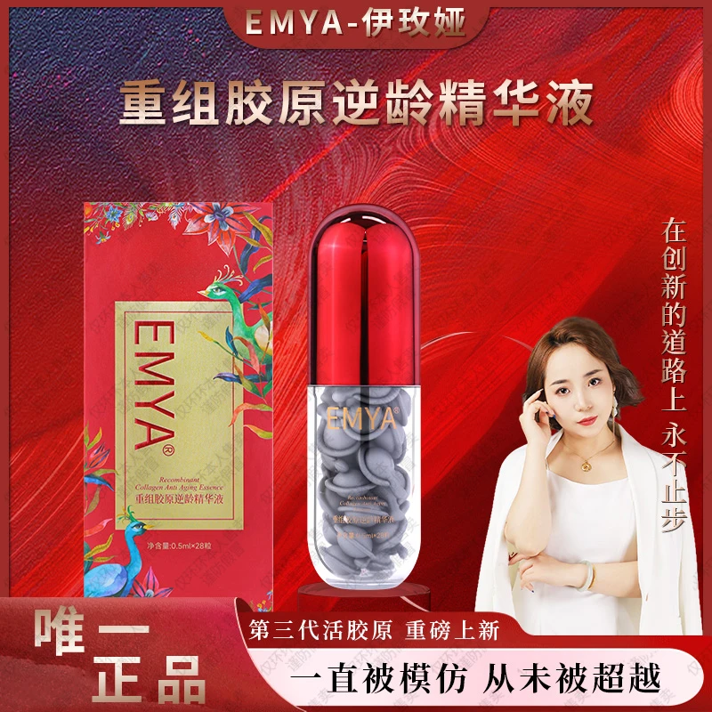[重磅上新-胶原小17*-专供皱纹]EMYA重组胶原逆龄精华液-28粒/瓶