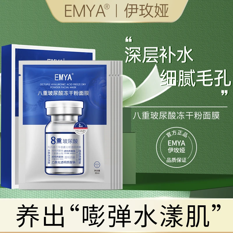[面膜福利]EMYA八重玻尿酸冻干粉面膜