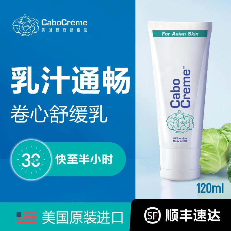 美国cabocreme卷心舒缓乳120ml 堵奶奶结硬块通乳霜