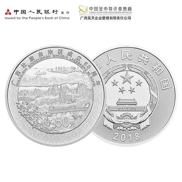 2018广西壮族自治区成立60周年银币-150克