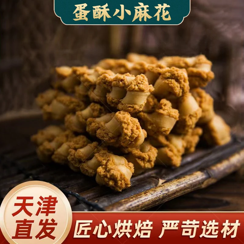 天津蛋酥夹馅小麻花老式传统手工零食200g*3袋酥脆