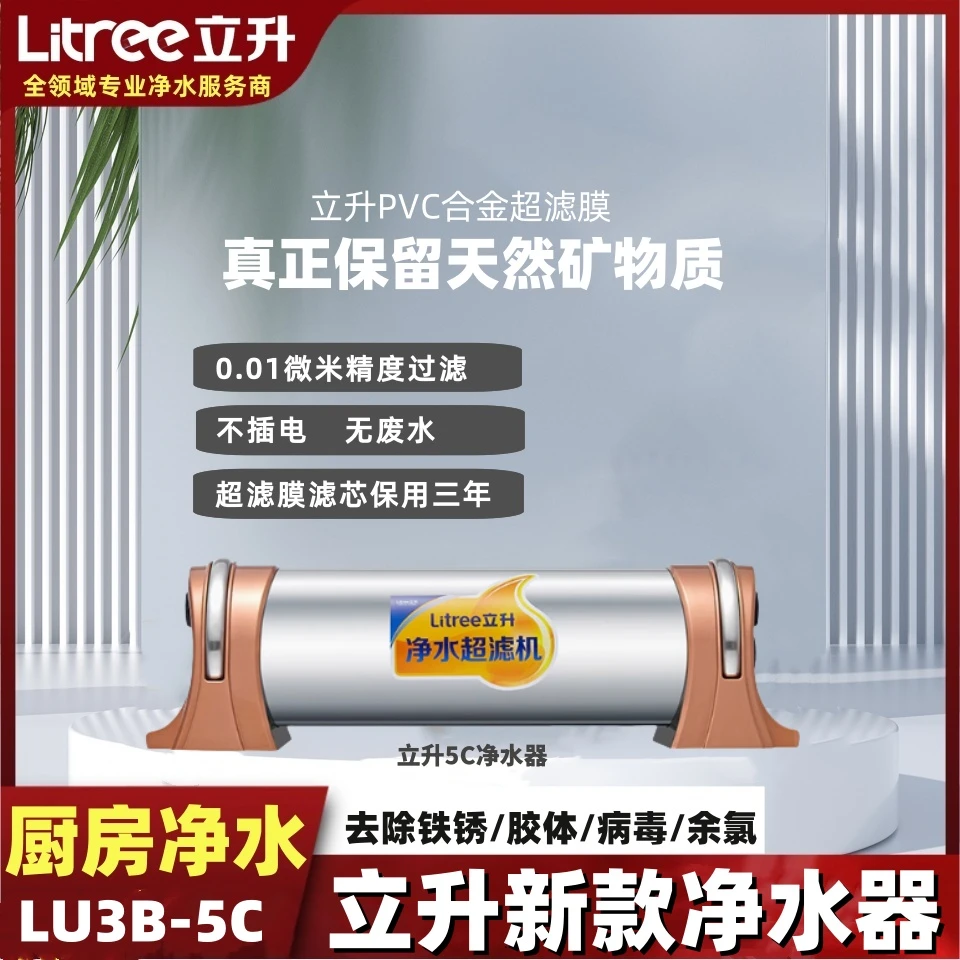 立升净水器LU3B-5C家用超滤膜净水机/厨房直饮机自来水净化过滤器