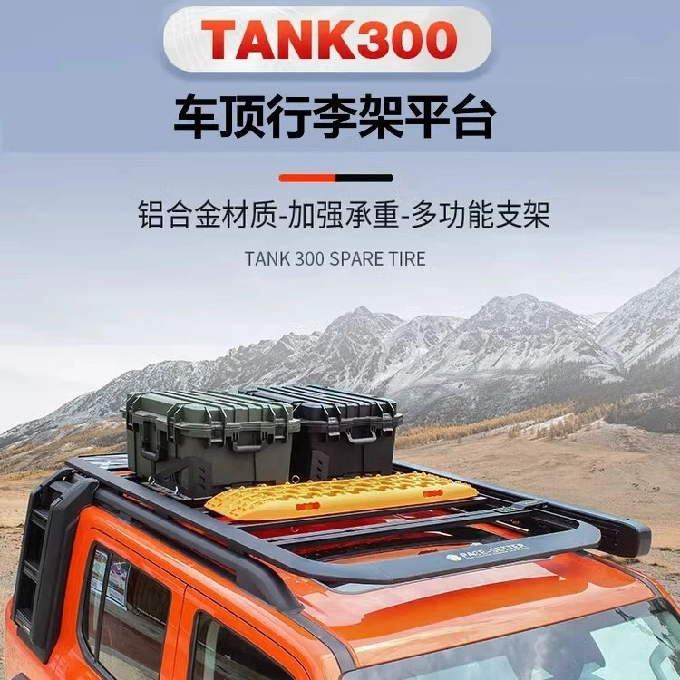 坦克300车顶行李架改装铝合金拓展平台侧爬梯书包改装坦克400平台