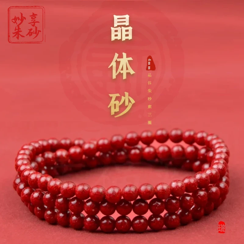 含辰砂工艺品妙享朱砂（全透晶体砂）3圈晶体手串4mm