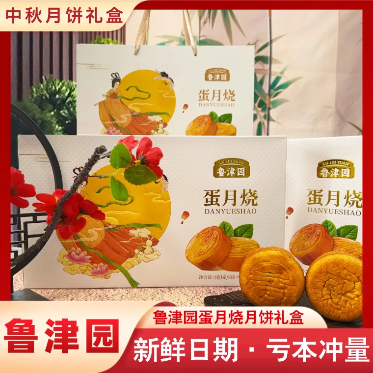【买一盒送一盒】鲁津园蛋月烧月饼礼盒传统中秋节送礼企业团购批发