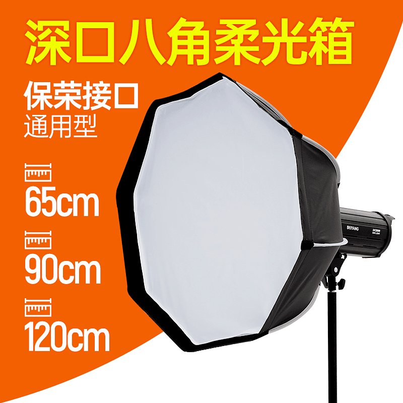 BY八角柔光箱65cm/98cm/120cm深口抛物线柔光罩拍照深口罩栅格