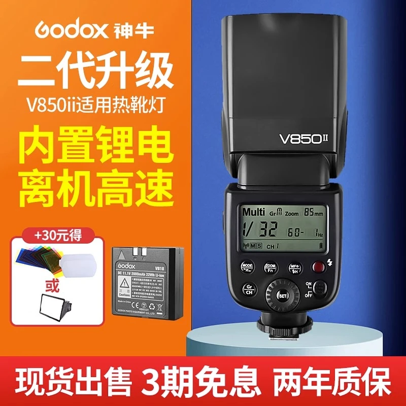 Godox神牛V850II二代闪光灯外接相机ttl夜晚拍人像入门松下s5m2x