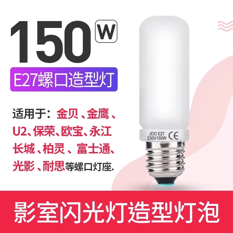 150W造型灯泡影室闪光灯SK400WII DP600W高速灯摄影灯E27螺纹内置