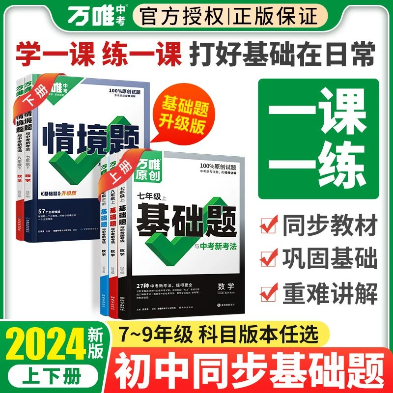 万唯原创基础题初中新七八九年级上册语文数学英语书情境题