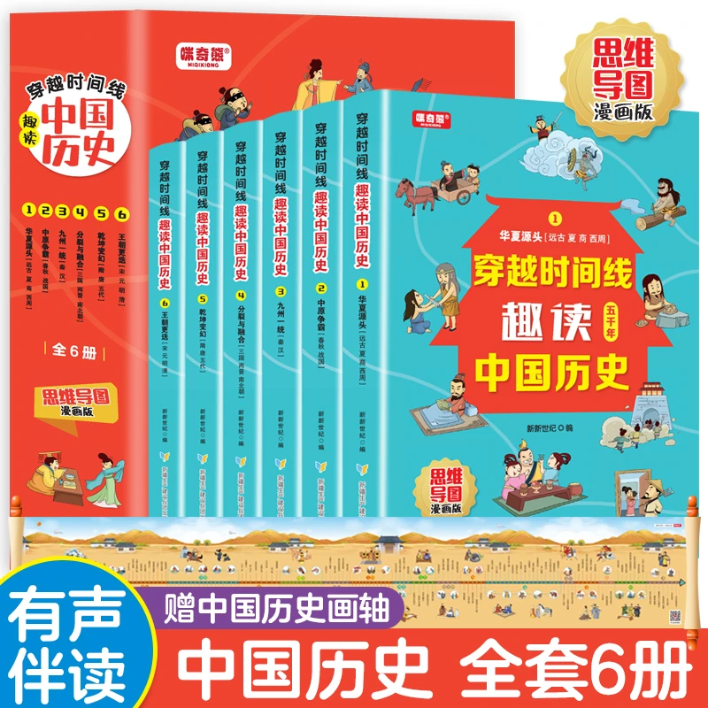穿越时间线趣读中国历史精彩纷呈的历史280幅趣味爆笑的漫画全6册