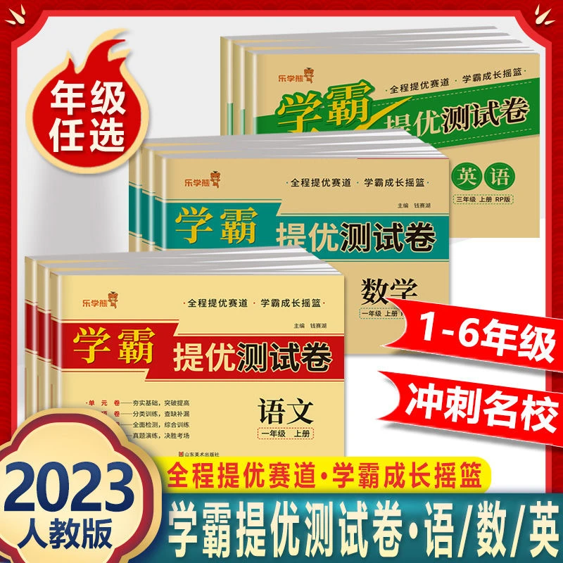 学霸提优测试卷小学1-6年级上册语文数学全套试卷人教版期末训练