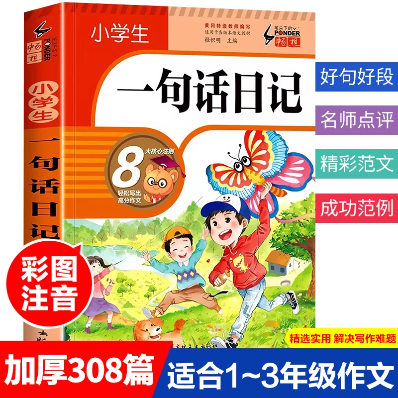 【加厚308篇】小学生一句话日记书彩图注 音版入门写作训练全范文