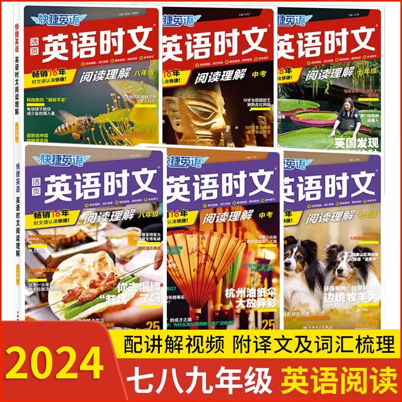 英语时文阅读英语活页快捷26期25期24期词汇小升初初中年级初中