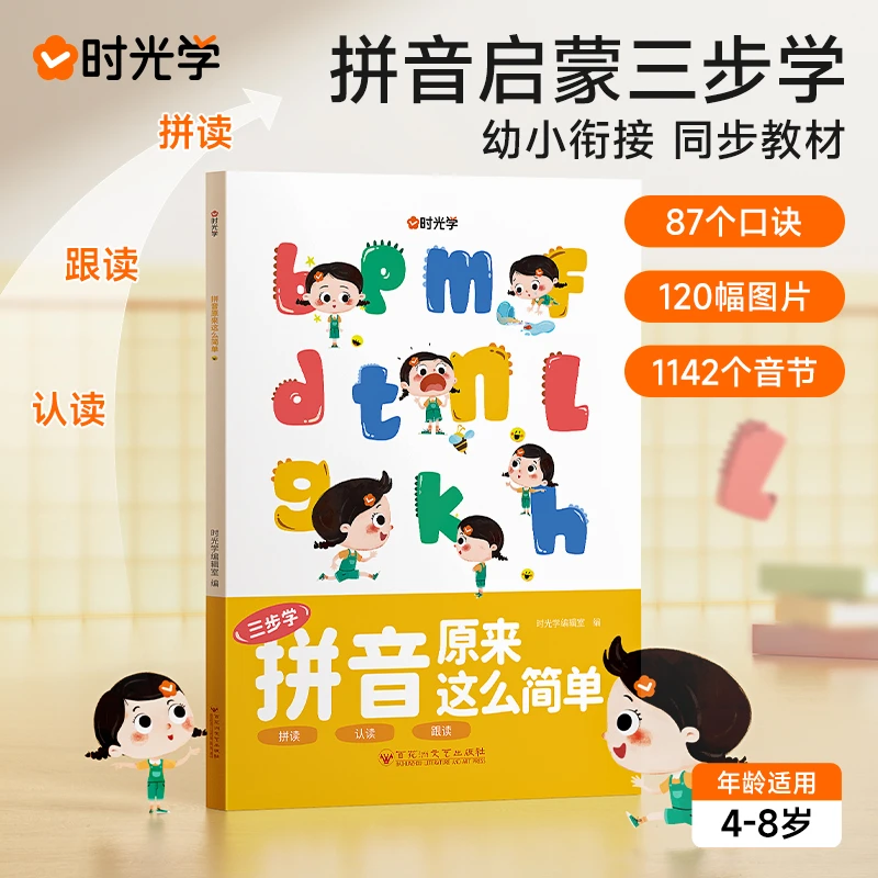 时光学拼音原来这么简单幼小衔接同步部编教材拼读紧扣书本