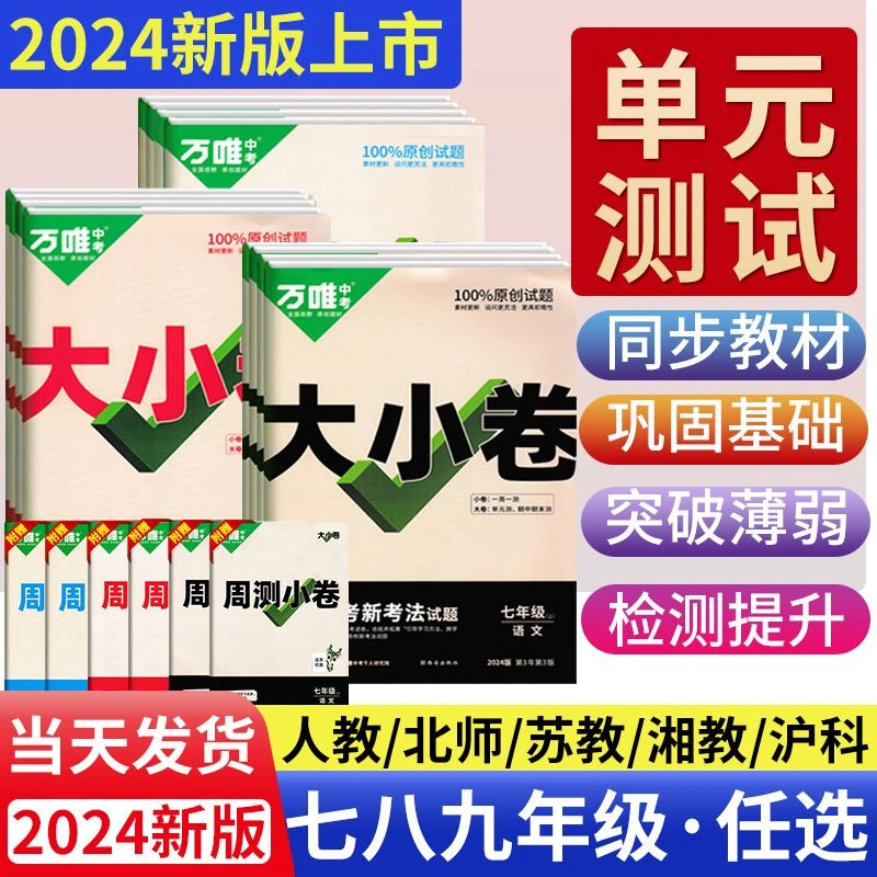 万唯中考大小卷语数英政史地生物化单元卷七八九年级上下册