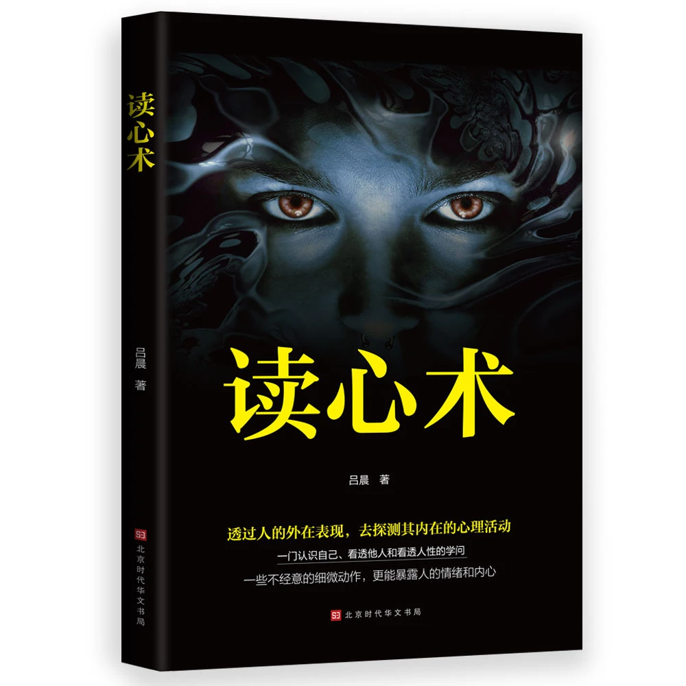 读心术一门认识自己看透他人和看透人性的学问内在正版书心理学
