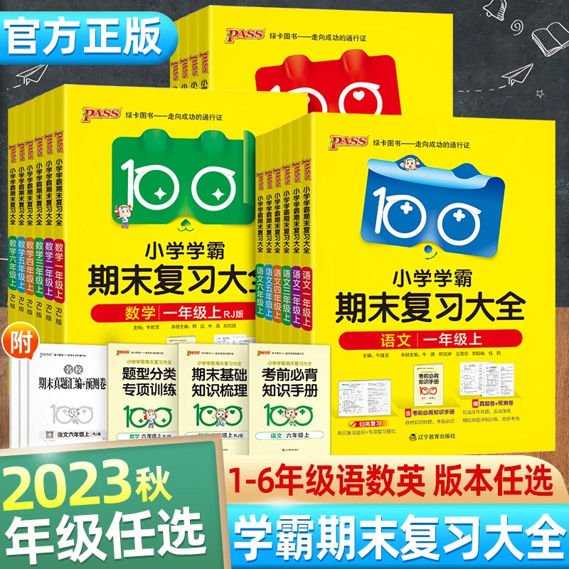 小学学霸期末复习大全单元知识归类复习试卷PASS绿卡图书2023新版