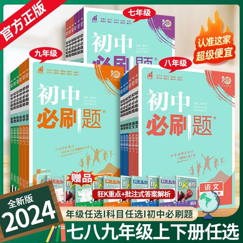 2024版初中必刷题七八九年级上下册语文数学英语人教版同步练习册