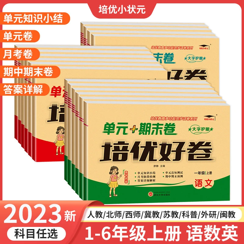 培优单元期末卷1-6年级上册人教北师大版培优好卷人教版语数英