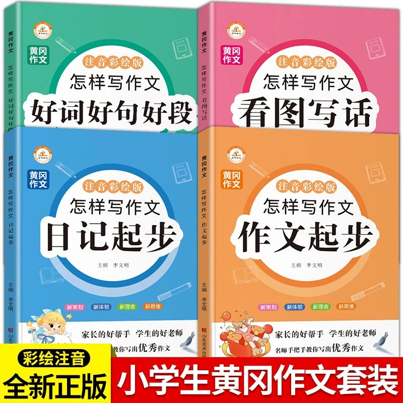 黄冈作文看图写话好词好句好段日记作文起步一二年级注音版作文书