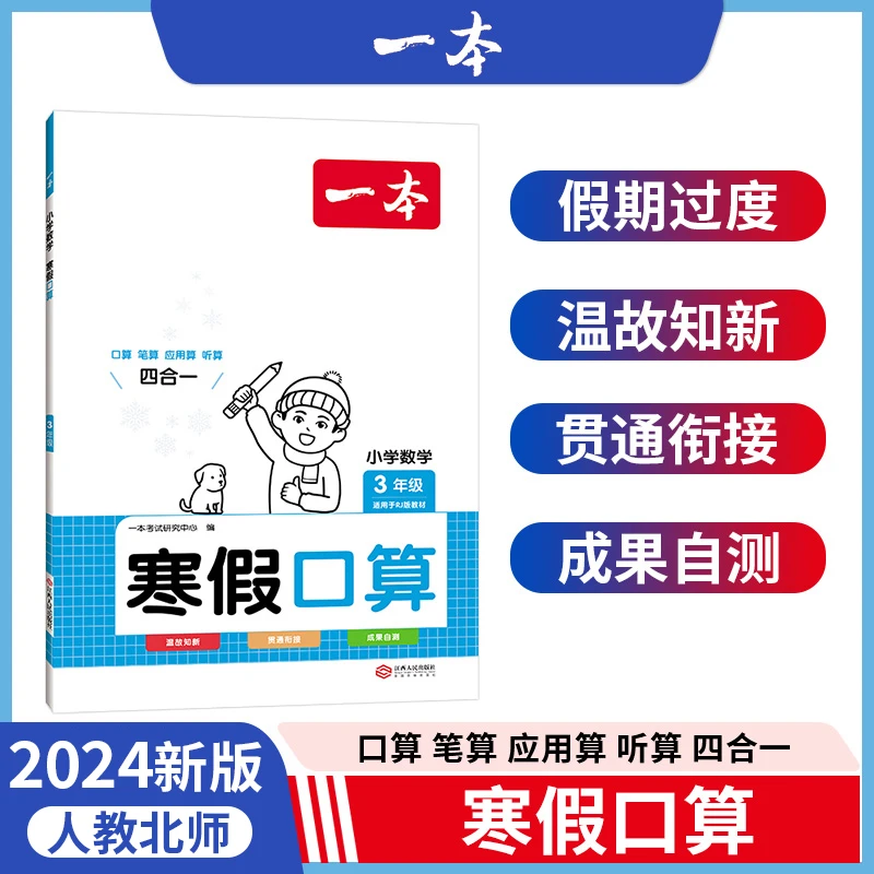 一本寒假小学数学口算专项训练28天打卡陪伴配视频讲解1-6年级