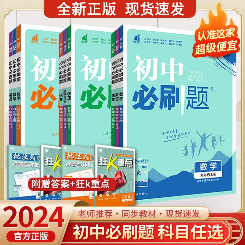 初中必刷题数学英语物理化学书理解同步练习册人教北师上下册中考