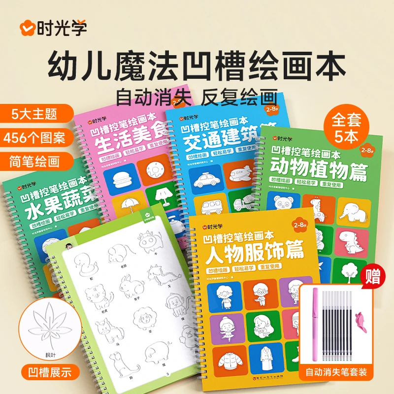 时光学凹槽绘画本孩子画画学习易学规范启蒙练习
