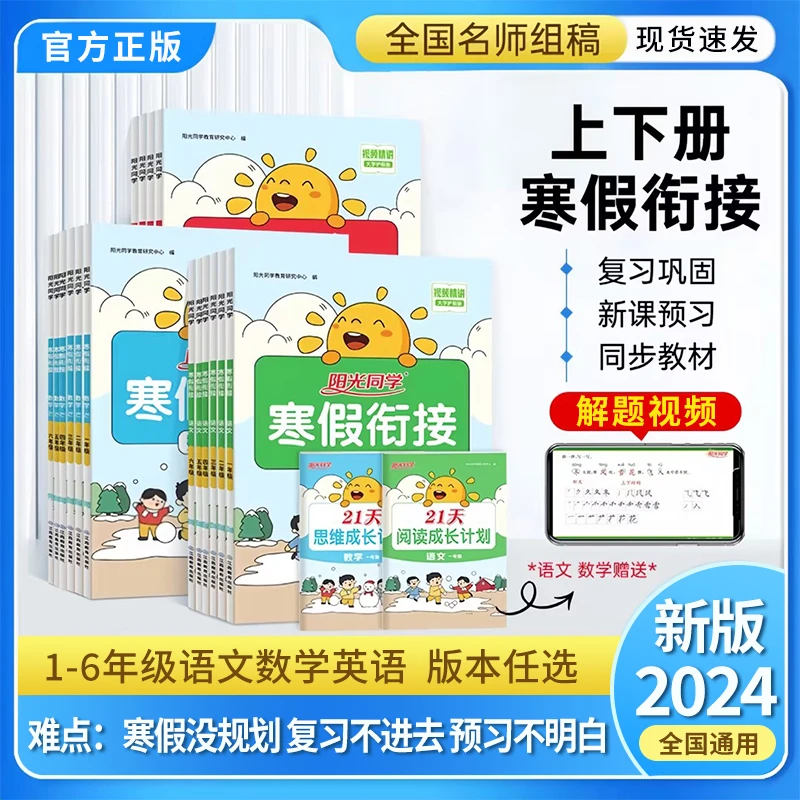 阳光同学寒假衔接语文数学英语人教青岛版本任选上下册