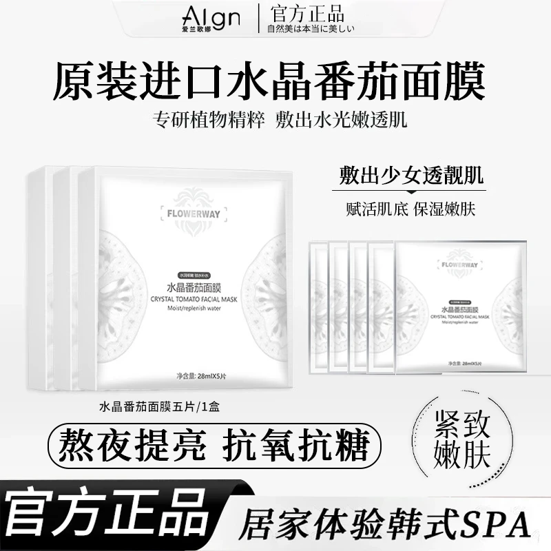 【官方正品】水晶番茄面膜熬夜去黄提亮紧致补水明星同款敏感肌专用