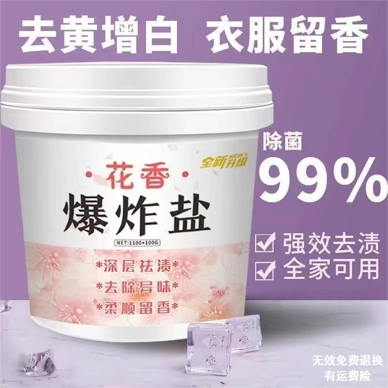 【远离假货】花香爆炸盐正品去污去黄去渍粉漂白增白母婴可用家用