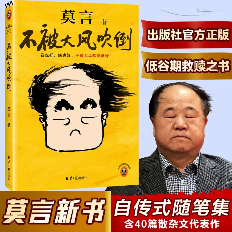 【正版速发】不被大风吹倒莫言诺奖得主新书收录莫言40篇散文代表作