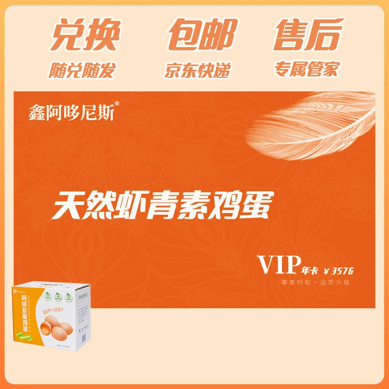 {年卡囤货送礼} 虾青素6mg，叶黄素鲜鸡蛋红心低胆固醇健康营养