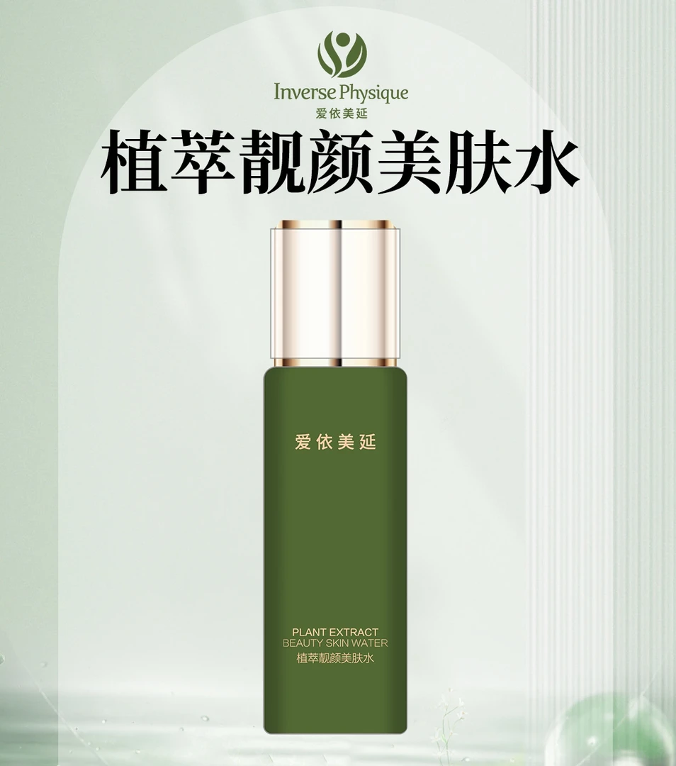 爱依美延植萃靓颜美肤水