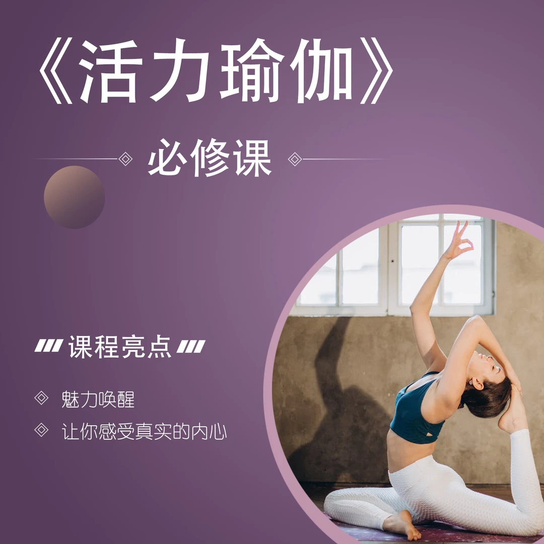《活力瑜伽》必修课~[下单后留意手机短]