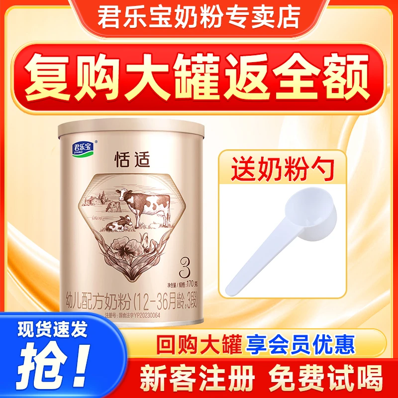 君乐宝恬适奶粉试用装婴幼儿配方牛奶粉170g