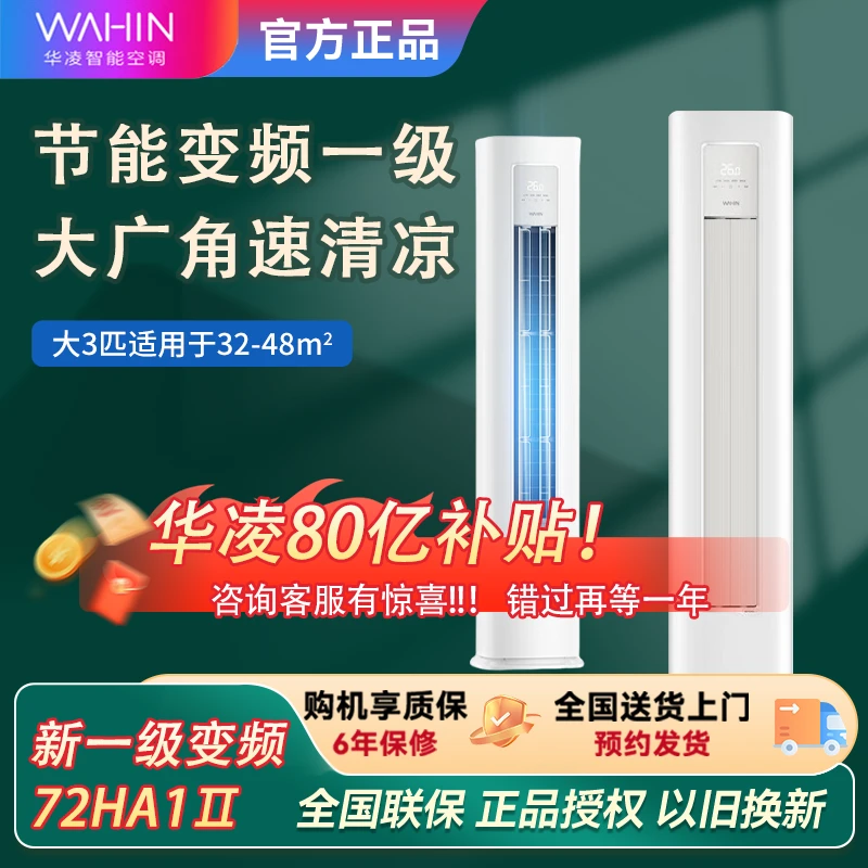 华凌空调3匹柜机 超省电 新一级能效变频冷暖 省电立式柜机72HA1Ⅱ