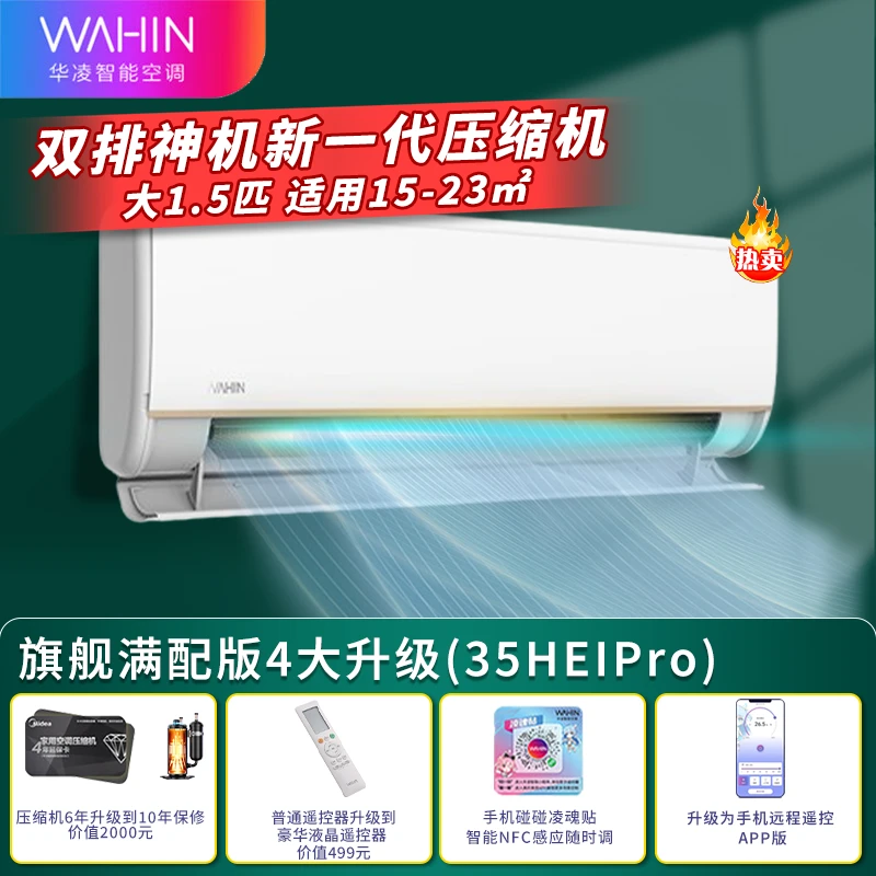旗舰满配版神机【35 HE1Pro】华凌空调大1.5匹新一级能效 变频空调