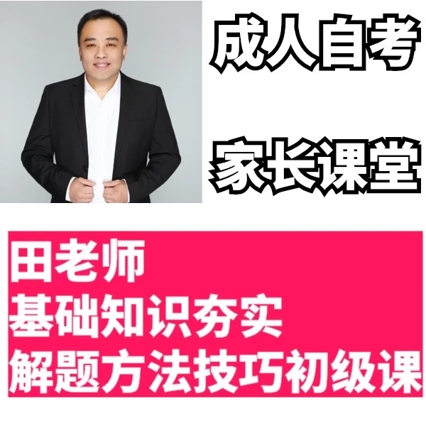 田老师成人自考物理家长课堂（入门基础衔接）
