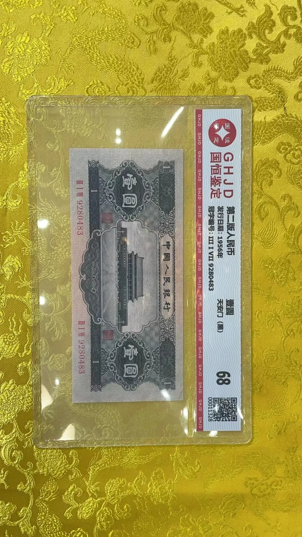 第二套钱币 纸币 天安门黑一  1956年 单张评级 68分 评级保真